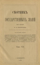 Сборник государственных знаний. Том 8