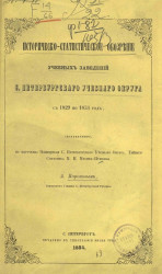 Историческо-статистическое обозрение учебных заведений Санкт-Петербургского учебного округа с 1829 по 1853 год