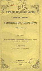 Историческо-статистическое обозрение учебных заведений Санкт-Петербургского учебного округа с 1829 по 1853 год