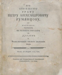 Его сиятельству графу Петру Александровичу Румянцеву, на притеснение турков в разных городах за Дунаем и воспоследовавшее от того заключение мира