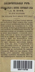 Заключительная речь председателя Санкт-Петербургского окружного суда Анатолия Федоровича Кони, по делу Юханцева (в заседании 24-го января 1879 года)