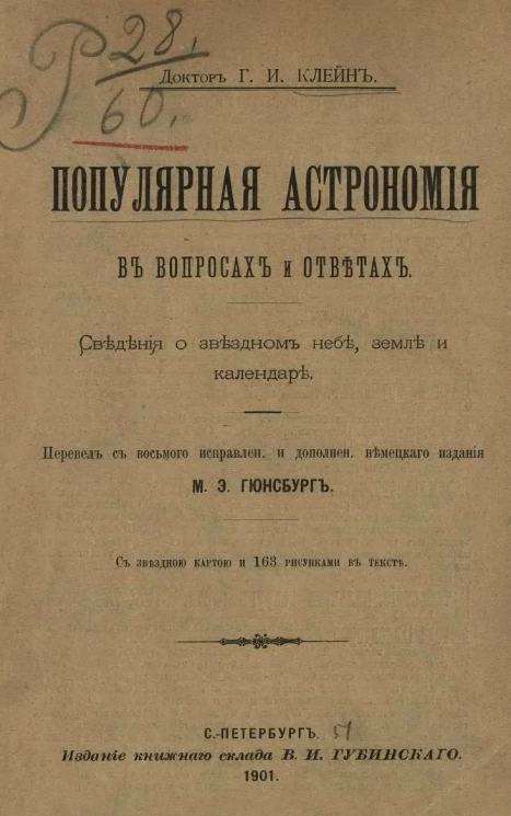 Популярная астрономия в вопросах и ответах. Сведения о звездном небе, земле и календаре 