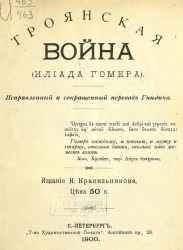 Троянская война. (Илиада Гомера)