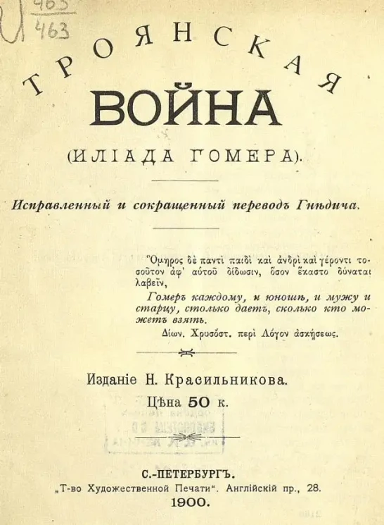 Троянская война. (Илиада Гомера)