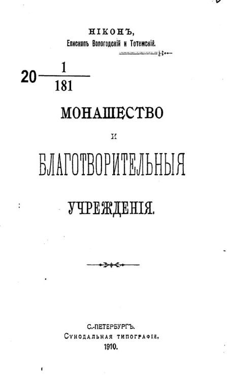 Монашество и благотворительные учреждения