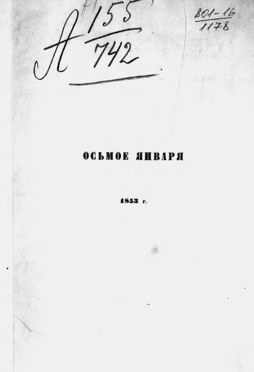 Осьмое января 1853 года