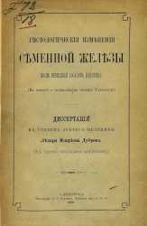 Гистологические изменения семенной железы после перевязки сосудов канатика (к вопросу о радик. лечении varicoceles). Диссертация на степень доктора медицины