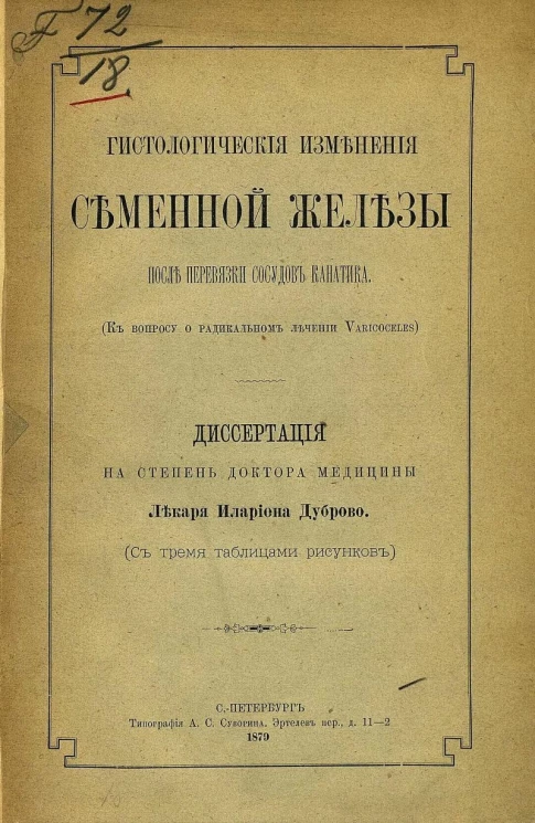 Гистологические изменения семенной железы после перевязки сосудов канатика (к вопросу о радик. лечении varicoceles). Диссертация на степень доктора медицины