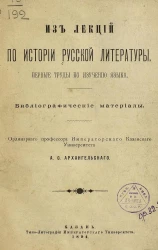 Из лекций по истории русской литературы. Первые труды по изучению языка. Библиографические материалы