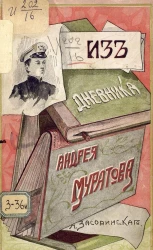Из дневника Андрея Муратова. Издание 2