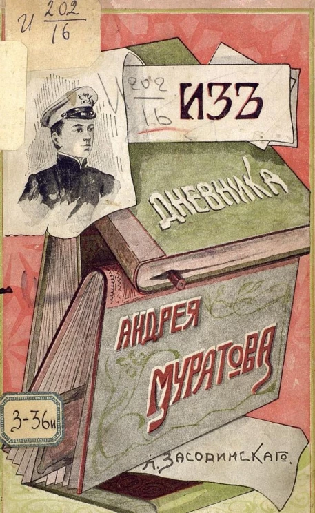 Из дневника Андрея Муратова. Издание 2