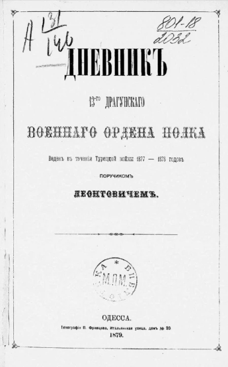 Дневник 13-го Драгунского Военного ордена полка. Введен в течение Турецкой войны 1877-1878 годов поручиком Леонтовичем