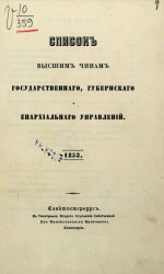 Список высшим чинам государственного, губернского и епархиального управлений. 1853