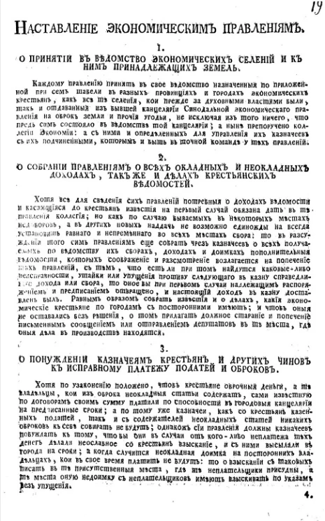 Наставление экономическим правлениям