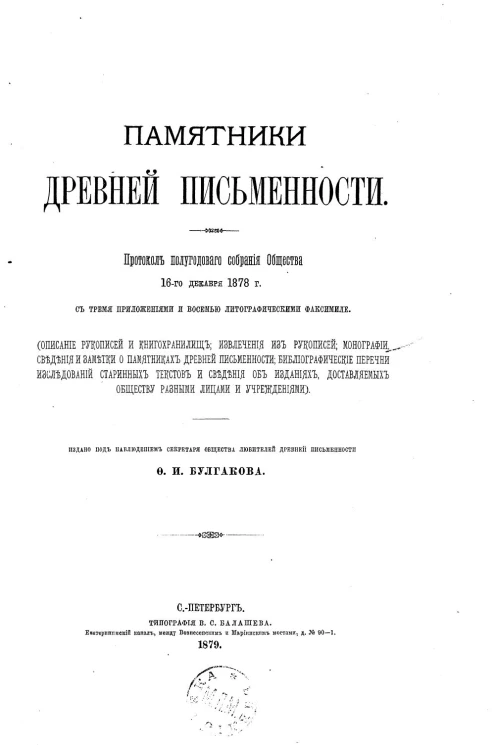 Памятники древней письменности, 1 (2). Протокол полугодового собрания Общества 16 декабря 1878 года с тремя приложениями и восемью литографическими факсимиле