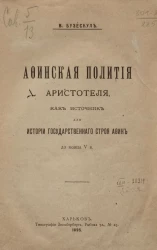 Афинская полития Аристотеля, как источник для истории государственного строя Афин до конца V века