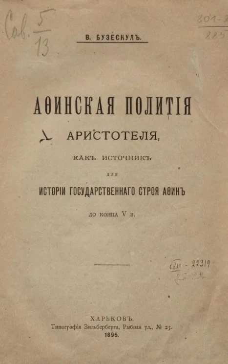Афинская полития Аристотеля, как источник для истории государственного строя Афин до конца V века