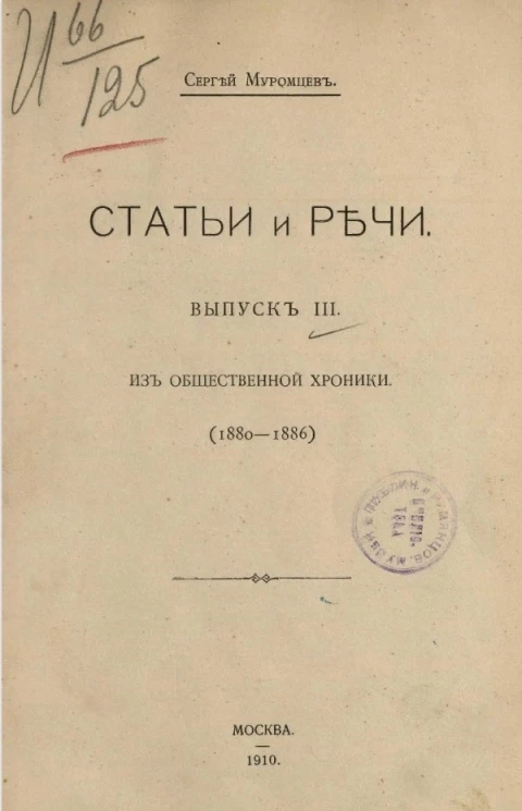 Сергей Андреевич Муромцев. Статьи и речи. Выпуск 3. Из общественной хроники (1880-1886)