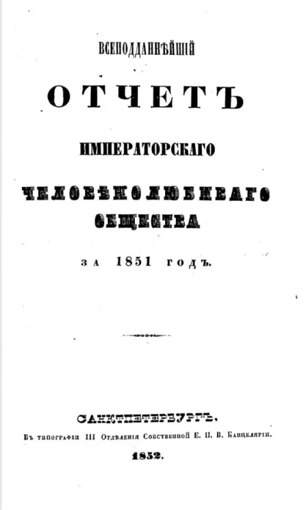 Всеподданнейший отчет императорского Человеколюбивого общества за 1851 год