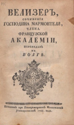 Велизер. Издание 1768 года