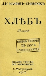 Хлеб. Роман. Издание 3