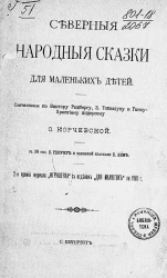 Северные народные сказки для маленьких детей