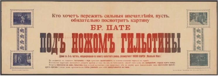 Под ножом гильотины. Драма в 3-х частях, инсценированная по сюжету романа "бессмертного" Жюля Кларси "Маленький Жак"