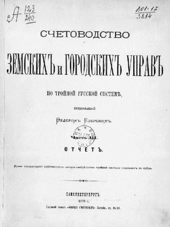 Счетоводство земских и городских управ по тройной русской системе, предлагаемой Федором Езерским. Часть 3. Отчет