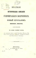 Краткое историческое описание Ставропигиального Воскресенского, Новый Иерусалим именуемого монастыря, заимствованное из истории российской иерархии