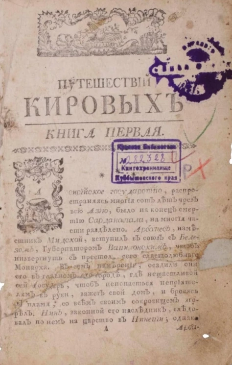 Новое Киронаставление, или путешествия Кировы. Книга 1