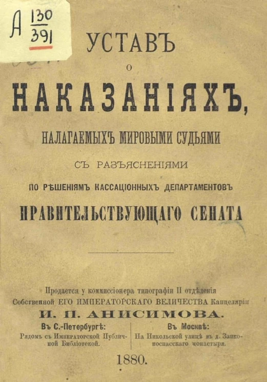Устав о наказаниях, налагаемых мировыми судьями, с разъяснениями по решениям кассационных департаментов Правительствующего сената. Издание 1880 года