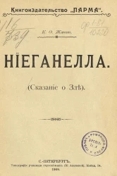 Ниеганелла. (Сказание о зле)