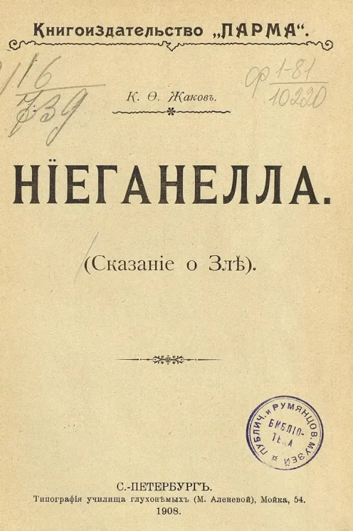 Ниеганелла. (Сказание о зле)