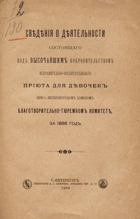 Сведения о деятельности, состоящего под высочайшим покровительством исправительно-воспитательного приюта для девочек при Санкт-Петербургском дамском благотворительно-тюремном комитете за 1896 год