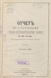 Отчет по Саратовскому учебно-исправительному приюту за 1875-76 год (с 30 сентября 1875 года по 30 сентября 1876 года). Год 3-й