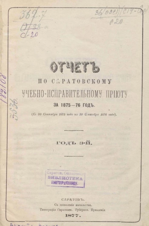 Отчет по Саратовскому учебно-исправительному приюту за 1875-76 год (с 30 сентября 1875 года по 30 сентября 1876 года). Год 3-й