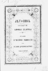 Летопись событий в Юго-Западной России в XVII-м веке. Том 2