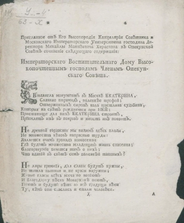 Императорского воспитательного дома высокопочтенным господам членам Опекунского совета