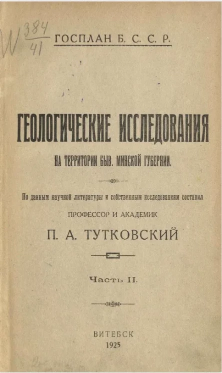 Геологический очерк Минской губернии. Часть 2