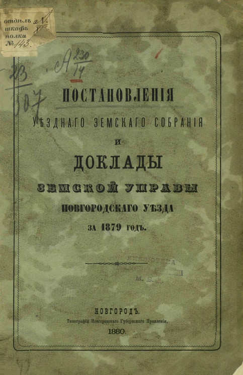 Постановления уездного земского собрания и доклады земской управы Новгородского уезда за 1879 год