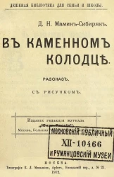 Дешевая библиотека для семьи и школы. В каменном колодце. Рассказ