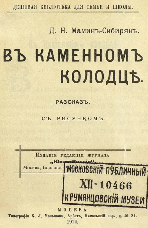 Дешевая библиотека для семьи и школы. В каменном колодце. Рассказ