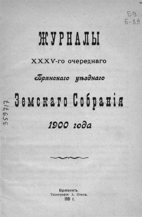 Журналы 35-го очередного Брянского уездного земского собрания 1900 года