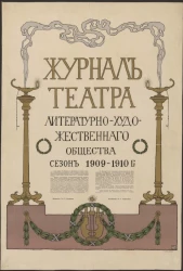 "Журнал театра". Литературно-художественного общества. Сезон 1909-1910 годов