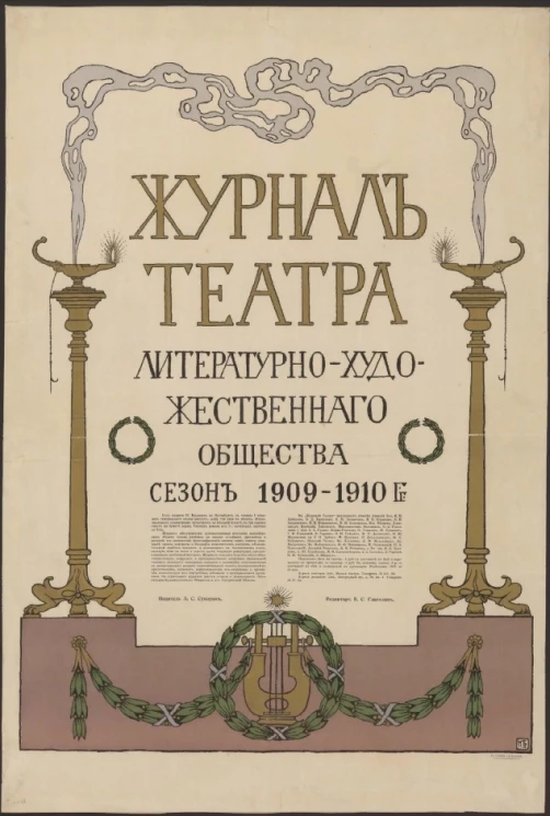"Журнал театра". Литературно-художественного общества. Сезон 1909-1910 годов