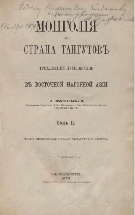 Монголия и страна тангутов. Трехлетие путешествие в Восточной нагорной Азии. Том 2