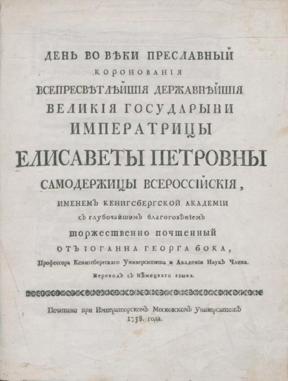 День во веки преславный коронования всепресветлейшей державнейшей великой государыни императрицы Елисаветы Петровны самодержицы всероссийской