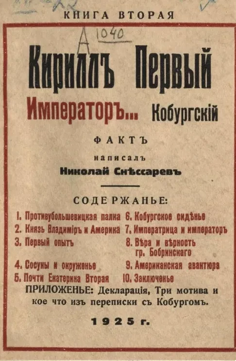 Кирилл Первый император... Кобургский. Книга 2