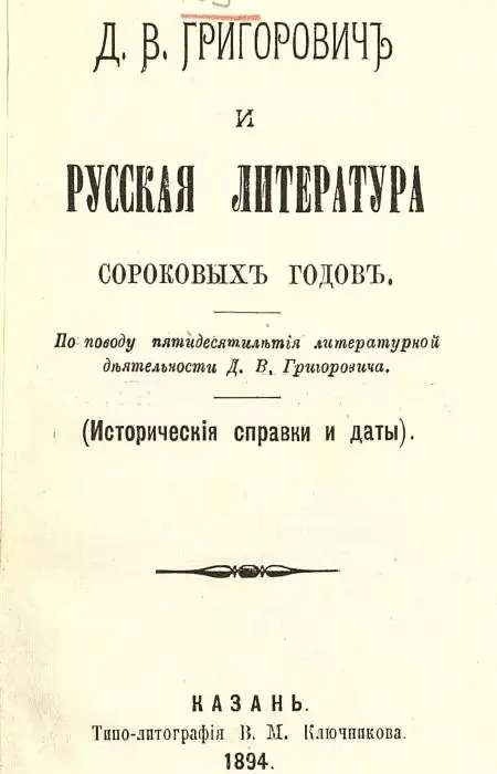 Д.В. Григорович и русская литература сороковых годов. По поводу пятидесятилетия литературной деятельности Д.В. Григоровича. (Исторические справки и даты)