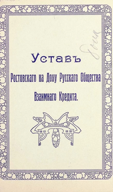 Устав Ростовского на Дону русского общества взаимного кредита